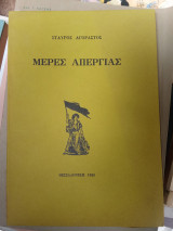 Μέρες απεργίας