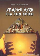 Υπάρχει λύση για την κρίση