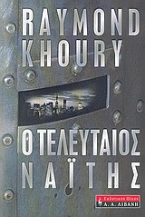 Ο τελευταίος Ναΐτης