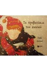 Τα προβατακια του χιονιου