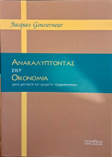 Ανακαλύπτωντας την Οικονομία ορατά φαινόμενα και κρυμμένεςωπραγματικότητες: Ορατά φαινόμενα και κρυμμένες πραγματικότητες