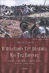 Η φιλοσοφία του πολέμου και της ειρήνης
