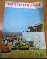 Ναυτική Ελλάς, τεύχος 336, Οκτώβριος 1961