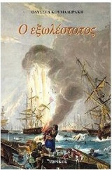 Ο εξωλέστατος