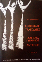 Σοφοκλή τραγωδίες (Γ΄λυκειίου)