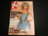 Ταχυδρόμος Νο 43 - ( 1485 ) , 28 Οκτωβρίου 1982 , 80 ΔΡΧ