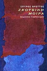 ΣΚΟΤΕΙΝΗ ΜΟΙΡΑ