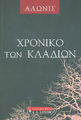 ΧΡΟΝΙΚΟ ΤΩΝ ΚΛΑΔΙΩΝ