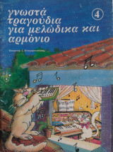 Γνωστά τραγούδια για μελώδικα και αρμόνιο 4