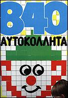 840 αυτοκόλλητα μωσαϊκά 3: 4 σελίδες με μικρά τετράγωνα χρωματιστά αυτοκόλλητα