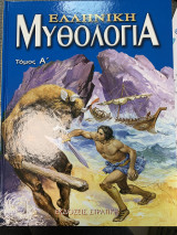 Ελληνικη μυθολογια τομος α'