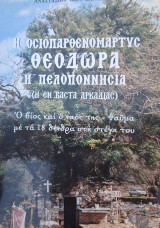 Η οσιοπαρθενομάρτυς Θεοδώρα η Πελοποννήσια