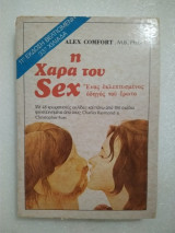Η χαρά του σεξ