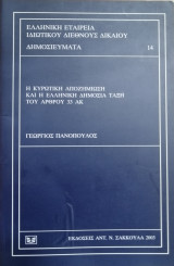 Η κυρωτική αποζημίωση και η ελληνική δημόσια τάξη του άρθρου 33 ΑΚ