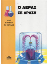Ο αέρας σε δράση