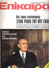 Επίκαιρα τεύχος 329