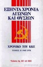 Εξήντα χρόνια αγώνων και θυσιών (2ος τόμος)
