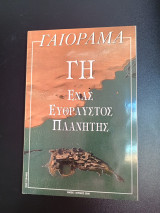 Γαιόραμα Special Edition Μάιος - Ιούνιος 2000