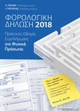 ΦΟΡΟΛΟΓΙΚΗ ΔΗΛΩΣΗ 2018