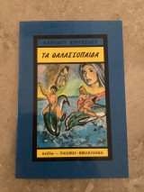 Τα θαλασσόπαιδα