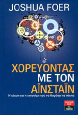 ΧΟΡΕΥΟΝΤΑΣ ΜΕ ΤΟΝ ΑΙΝΣΤΑΙΝ