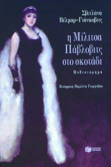 Η Μίλιτσα Πάβλοβιτς στο σκοτάδι