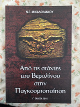 Από τις στάχτες του Βερολίνου στην παγκοσμιοποίηση