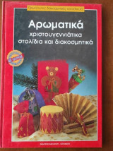 Πρωτότυπες διακοσμητικες κατασκευες 1