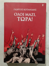 Ολοι μαζι τωρα #Α 3785
