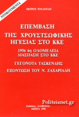 ΕΠΕΜΒΑΣΗ ΤΗΣ ΧΡΟΥΣΤΣΩΦΙΚΗΣ ΗΓΕΣΙΑΣ ΣΤΟ ΚΚΕ