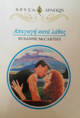 Απαγωγή κατα λάθος Άρλεκιν Χρυσά Νο 714