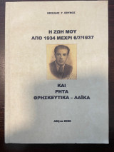 Η ζωή μου από 1934 μέχρι 6/7/1937 και ρητά Θρησκευτικά - Λαϊκά