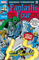 Κλασικοί Υπερήρωες 32 - Fantastic Four