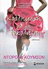 Κολλημένη με τη σοκολάτα: Μυθιστόρημα