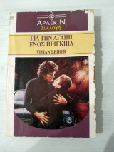 Για την αγάπη ενός πρίγκηπα
