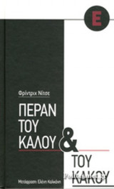 ΠΕΡΑΝ ΤΟΥ ΚΑΛΟΥ ΚΑΙ ΤΟΥ ΚΑΚΟΥ