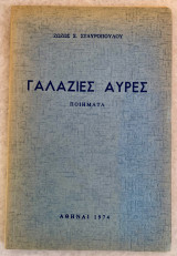Γαλάζιες Αύρες