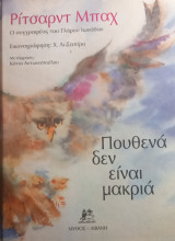 Πουθενά δεν είναι μακριά