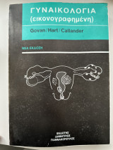 Γυναικολογία (εικονογραφημένη)