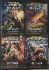 Warhammer: Ο εξολοθρευτής των Δράκων, Ο εξολοθρευτής των τεράτων, Ο εξολοθρευτής των Τρολ και Ο εξολοθρευτής των Σκέιβεν