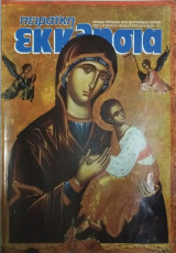Πειραϊκή Εκκλησία τεύχος 118 Αύγουστος 2001