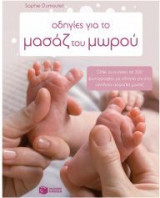 Οδηγίες για το μασάζ του μωρού