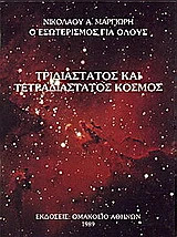 Τριδιάστατος και τετραδιάστατος ορατός και αόρατος κόσμος