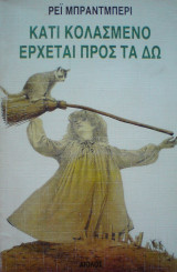 Κάτι κολασμένο έρχεται προς τα δω (1η έκδοση)