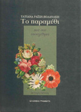 Το παραμύθι που σου υποσχέθηκα