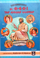 Οι Θεοί των Αρχαίων Ελλήνων