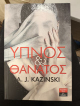 Ύπνος και θάνατος