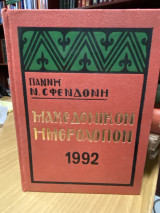 Μακεδονικόν Ημερολόγιον 1992