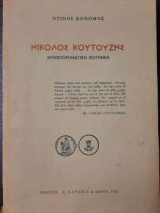 ΝΙΚΟΛΟΣ ΚΟΥΤΟΥΖΗΣ ΜΥΘΙΣΤΟΡΗΜΑΤΙΚΗ ΒΙΟΓΡΑΦΙΑ