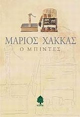 Ο μπιντές